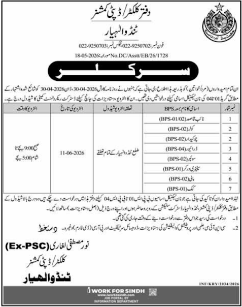 Deputy Commissioner Office Tando Allahyar New Jobs 2026 - Apply Online for Naib Qasid, Driver, Chowkidar Vacancies in Tando Allahyar